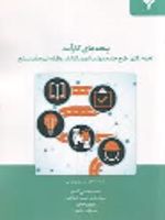 پنجه های کارآمد تجربه نگاری طرح جامع مهارت آموزی کارکنان وظیفه نیروهای مسلح | مصطفی جلیلی-سیدمحمدحسین شجاعی-بهروز رحیمی-محمد خادمی کله لو
