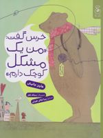 خرس گفت: من یک مشکل کوچک دارم  | هاینتس یانیش