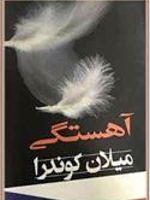 آهستگی  | میلان کوندرا