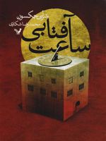 ساعت آفتابی  | شرلی جکسون