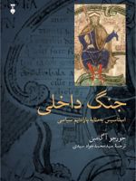 جنگ داخلی استاسیس به مثابه یک پارادایم سیاسی | جورجو آگامبن