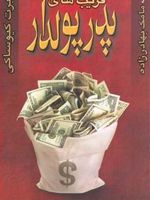فریب های پدر پولدار  | رابرت کیوساکی