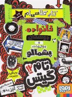 خانواده دوستان وموجودات پشمالو تام گیتس 12 - خانواده دوستان و موجودات پشمالو | لیز پیشون