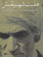 هفت شهر نقش گفتگوی علی اصغر معصومی با حسین اسلامیان پیر نگارگری ایران | محمدحسن حامدی
