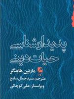 پدیدارشناسی حیات دینی  | مارتین هایدگر