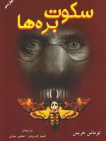 سکوت بره ها کتاب دوم از مجموعه ی «هانیبال لکتر» | توماس هریس