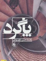 پاگرد  | محمدحسن شهسواری