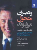 رهبران متحول می شوند (یازده گام برای تحول رهبری در سازمان ها و شرکت ها) | جان سی ماکسول