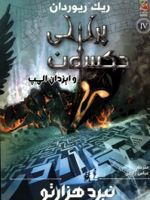 نبرد هزار تو پرسی جکسون و ایزدان المپ 4
 | ریک ریوردن