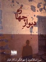 دیوار چهارم  | سورژ شالاندن