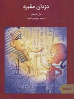 دزدان مقبره (ماجراهای مصر باستان)
 | تری دیری