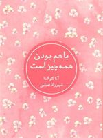 با هم بودن همه چیز است  | آنا گاوالدا