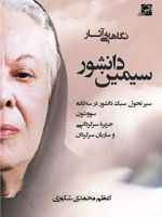 نگاهی به آثار سیمین دانشور سیر تحول سبک دانشور در سه گانه سووشون، جزیره سرگردانی و ساربان سرگردان | اعظم محمدی شکوری