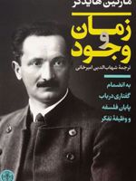زمان و وجود به انضمام گفتاری در باب پایان فلسفه و وظیفه ی تفکر | مارتین هایدگر