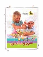 پک آشپزی من و مامان  | آنابل کارمل