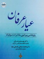 عیار عرفان پژوهشی پیرامون مفاخرات صوفیانه | فاطمه صادقی-مهدی رضایی (1356)
