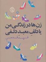 زن ها در زندگی من یا دلف معبد دلفی  | فرید قدمی