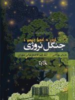 جنگل نروژی  | هاروکی موراکامی