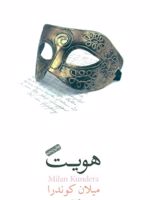 هویت  | میلان کوندرا