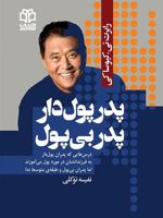 پدر پول دار پدر بی پول درس هایی که پدران پول دار به فرزندانشان در مورد پول می آموزند اما پدران بی پول و طبقه ی متوسط نه
 | رابرت تی کی یوساکی