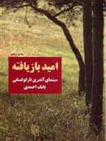 امید بازیافته  | بابک احمدی