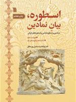 اسطوره، بیان نمادین  | ابوالقاسم اسماعیل پور مطلق