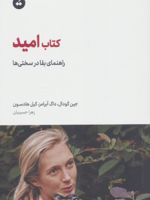 کتاب امید راهنمای بقا در سختی ها | جین گودال-مجموعه ی نویسندگان