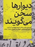 دیوارها سخن می گویند  | امراله فرهادی آردکپان
