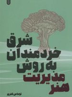 هنر مدیریت به روش خردمندان شرق  | توماس کلری