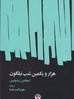 هزار و یکمین شب نیلگون ترانه هایی با الهام از شعر ایمانتس زیدونیس (همراه با متن لتونیایی و برگردان انگلیسی) | ایمانتس زیدونیس