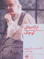 تراژدیهای کوچک  | الکساندر سرگیویچ پوشکین