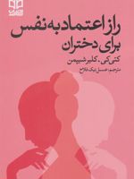 راز اعتماد به نفس برای دختران  | کتی کی-کلیر شیپمن