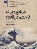 دریانوردی که از چشم دریا افتاد  | یوکیو میشیما