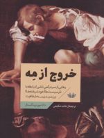 خروج از مه رهایی از سردرگمی ناشی از رابطه با نارسیست ها (خودشیفته ها) و رسیدن به شفافیت. | دانا مورنینگستار