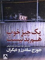 یک چیز خوب هم بد نیست داستان های کوتاه از نویسندگان معاصر آمریکایی | مجموعه ی نویسندگان-جورج ساندرز