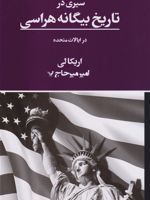 سیری در تاریخ بیگانه هراسی در ایالات متحده  | اریکا لی