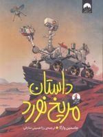داستان مریخ نورد  | جاسمین وارگا