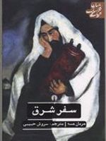سفر شرق  | هرمان هسه