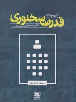 قدرت سخنوری هنر سخنرانی استثنایی | آشیم نوواک