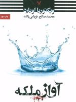 آواز ملکه  | ویکتوریا اویارد