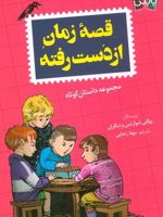 قصه زمان از دست رفته مجموعه داستان کوتاه | مجموعه ی نویسندگان-یوگنی شوارتس