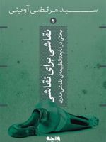 نقاش برای نقاشی بحثی در مابعدالطبیعه ی نقاشی مدرن | مرتضی آوینی
