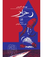 حرام‏‫  | یوسف ادریس