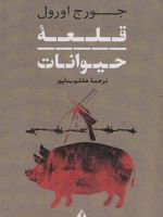 قلعه حیوانات  | جورج اورول