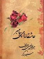 عاشقانه های پیامبر  | پائولو کوئیلو-جبران خلیل جبران