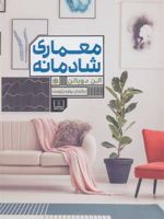 معماری شادمانه  | آلن دوباتن