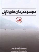 مجموعه رمان های ناپل دوست باهوش من / داستان یک اسم جدید / آن ها که می روند و آن ها که می مانند / داستان کودک گمشده
 | النا فرانته