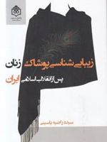 زیبایی شناسی پوشاک زنان پس از انقلاب اسلامی ایران  | راضیه یاسینی