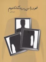 خود را بی پرده نگاه کنیم  | اصغر ناظمی کرمانی