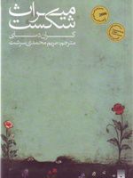 میراث شکست  | کران دسای
